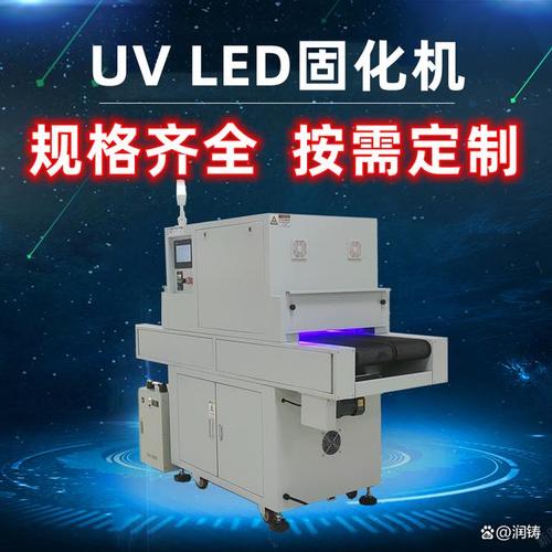 上海潤鑄 UVLED固化設備領域的專業引領者